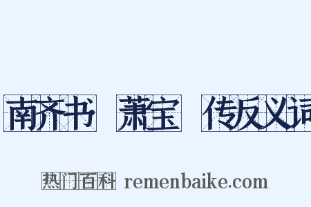 南齐书·萧宝晊传反义词是什么意思的图片